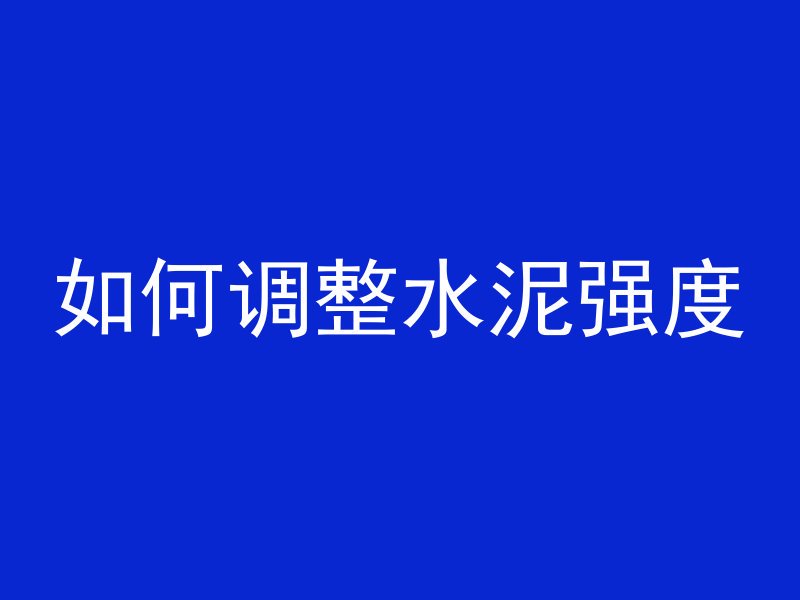 怎么运混凝土上楼