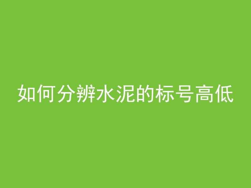 如何分辨水泥的标号高低