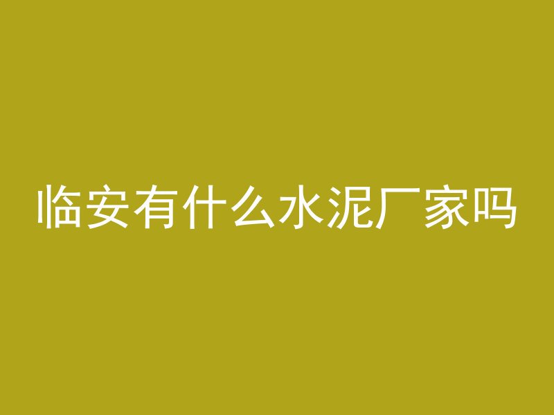 混凝土灰不柔与什么有关