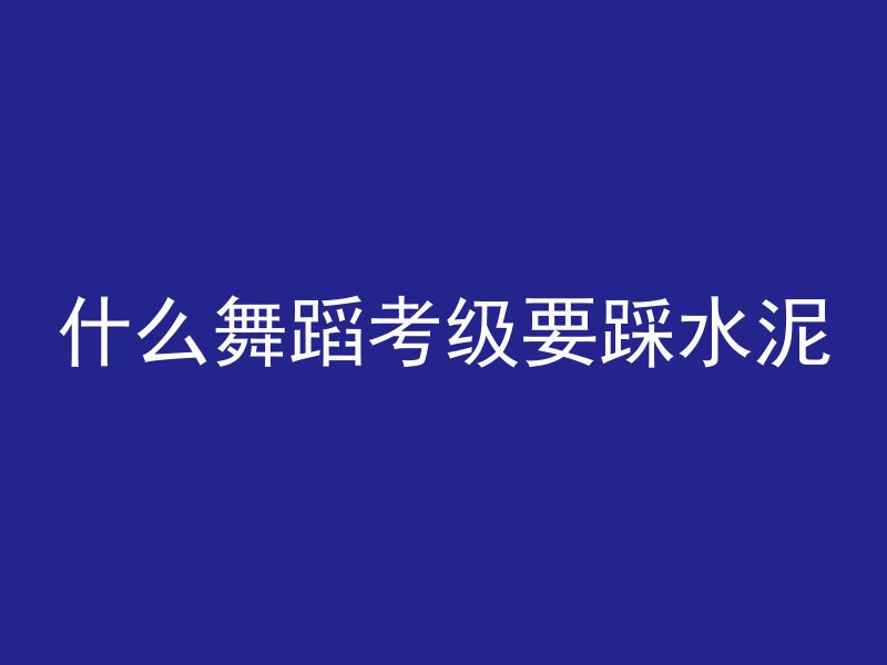 混凝土烧坏怎么判断