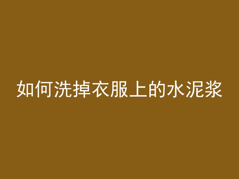 混凝土出料是什么