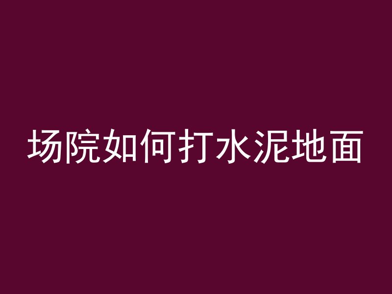 混凝土台阶面套什么定额