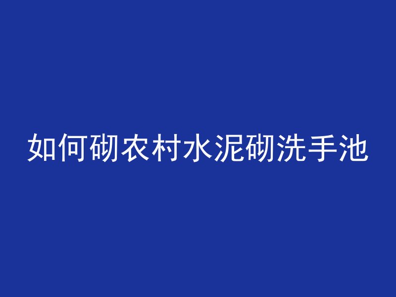 如何砌农村水泥砌洗手池