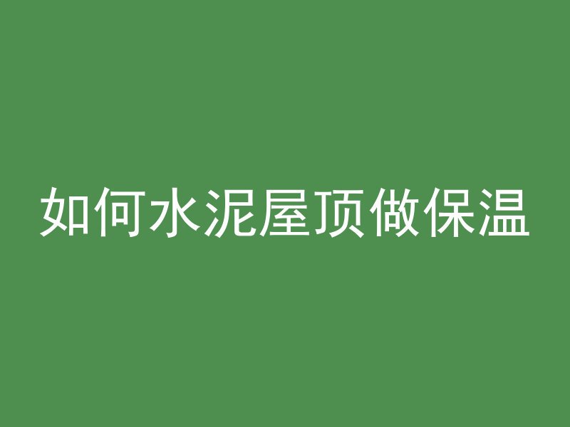 混凝土标高怎么打视频