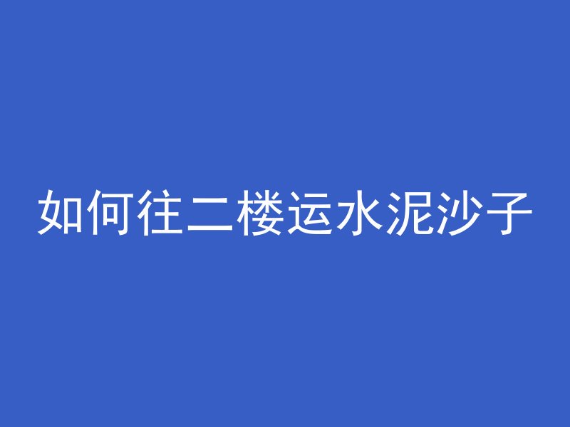 混凝土地面有起伏吗为什么