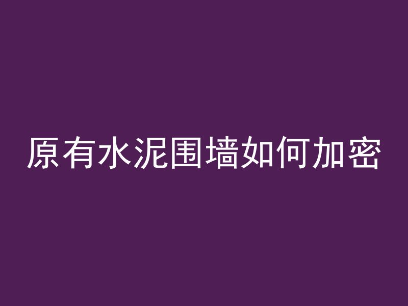 混凝土大楼为什么打孔