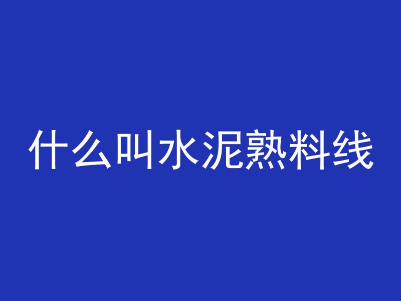 混凝土浇灌多久能拆模