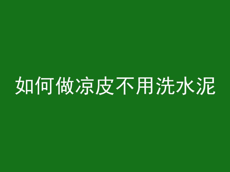 水泥管出稀泥怎么回事