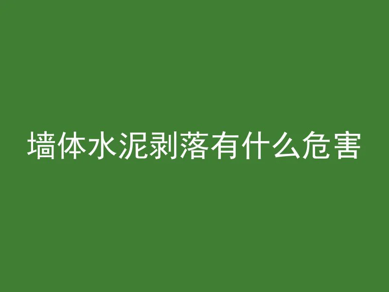 墙体水泥剥落有什么危害