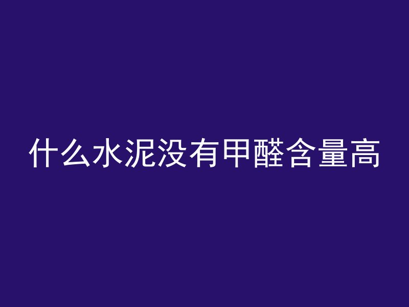 混凝土热胀变形产生什么