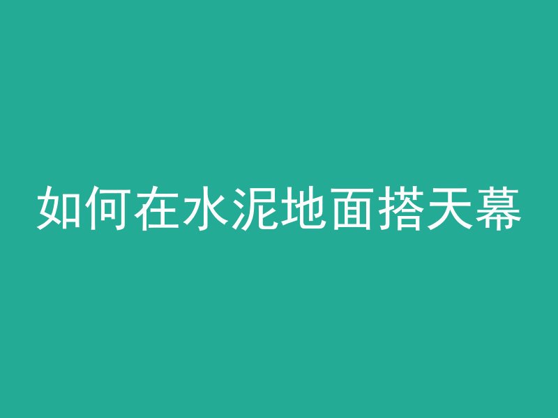 如何在水泥地面搭天幕