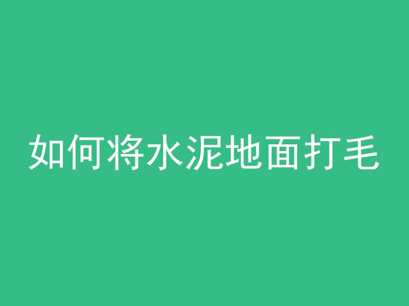 混凝土分散系数怎么计算