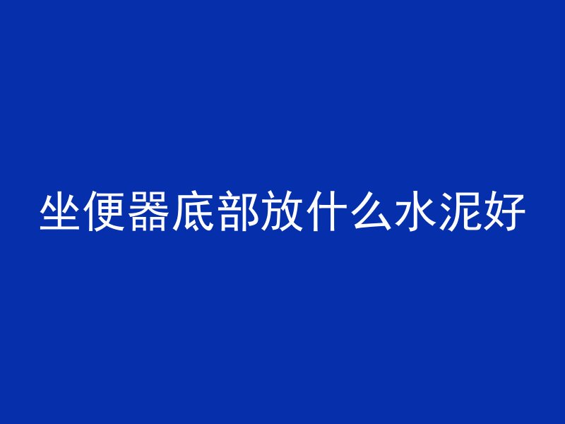 混凝土中的铝水泥是什么