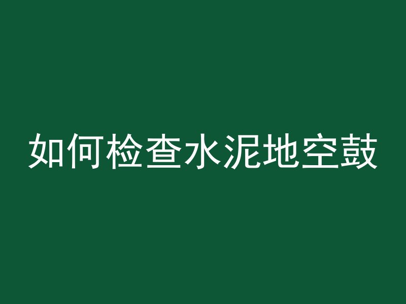 混凝土梁怎么浇筑好看