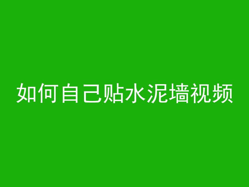 如何自己贴水泥墙视频