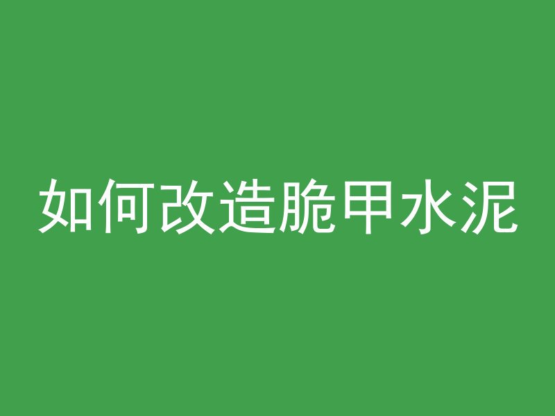 黑水泥墙上如何批白水泥