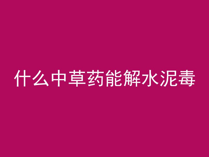 混凝土拉力怎么产生