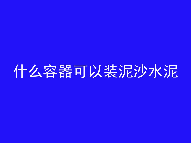 管桩下部灌芯有什么用