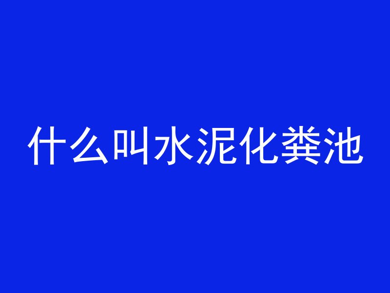 混凝土填充图例是哪个