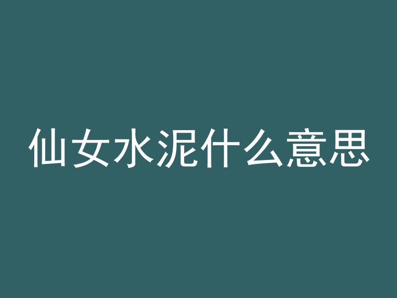 仙女水泥什么意思