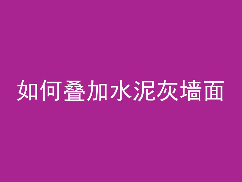 混凝土垫层怎么定义