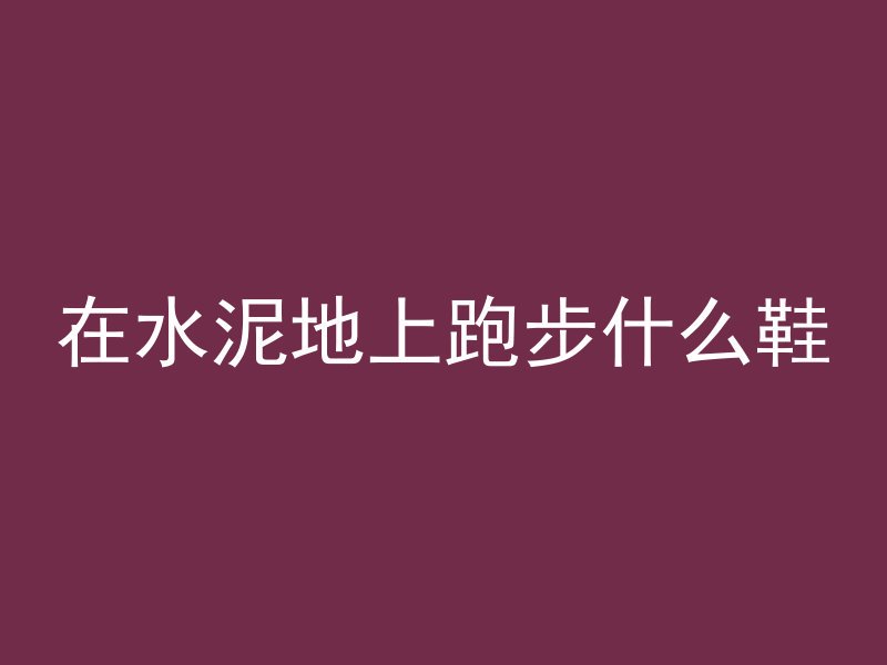 楼下一圈混凝土叫什么