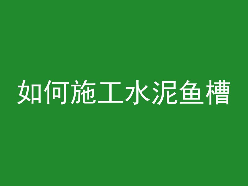 混凝土浇筑覆盖什么材料