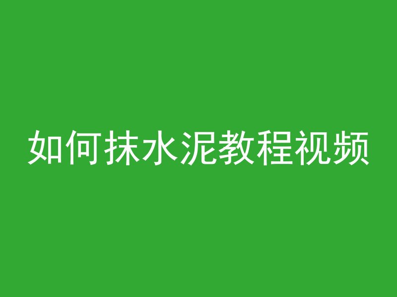 如何抹水泥教程视频