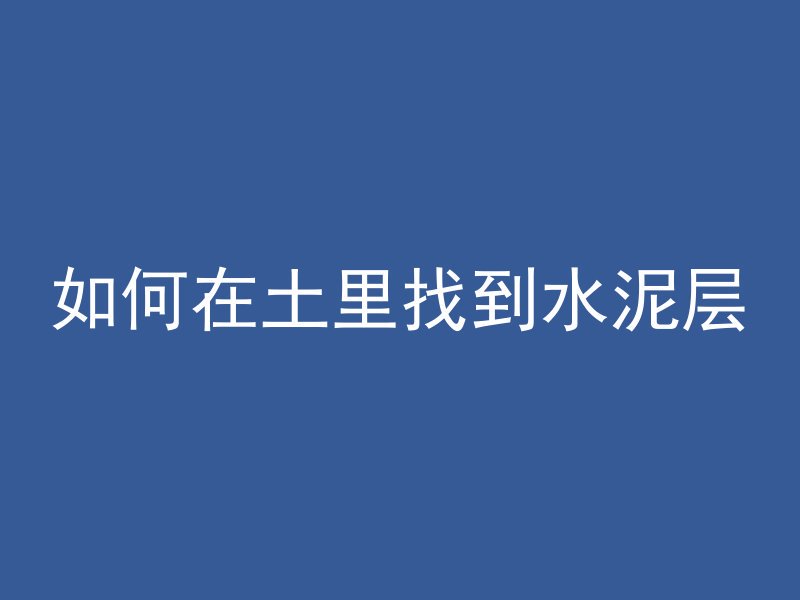 浇筑混凝土为什么要50cm挡墙