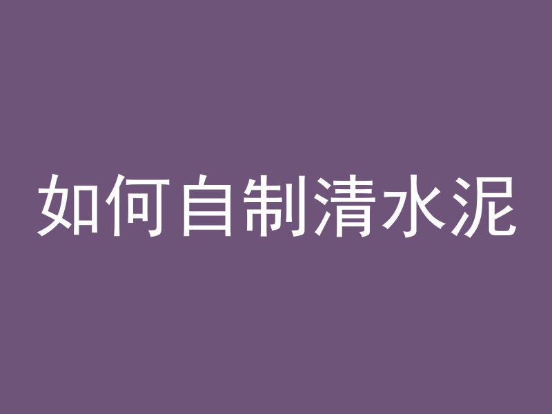 高强度混凝土释义是什么