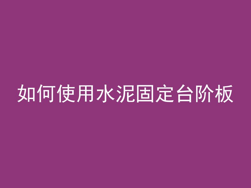 如何使用水泥固定台阶板