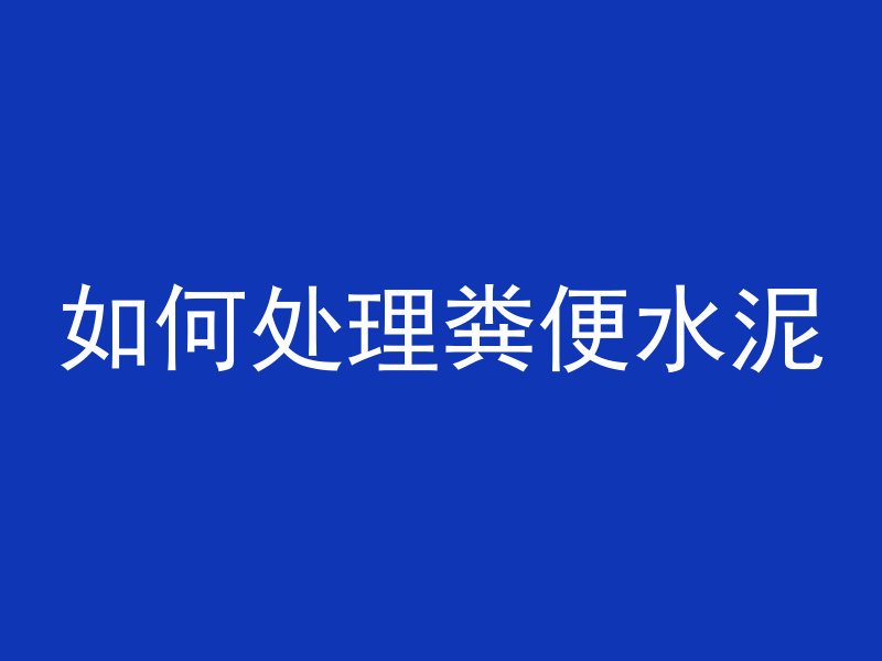 混凝土絮凝剂有什么特点