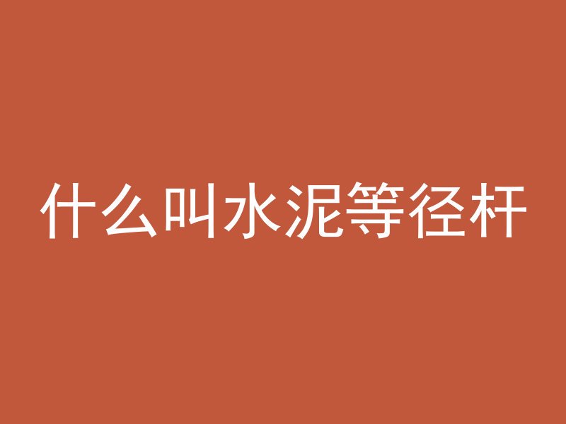 什么人能开混凝土公司