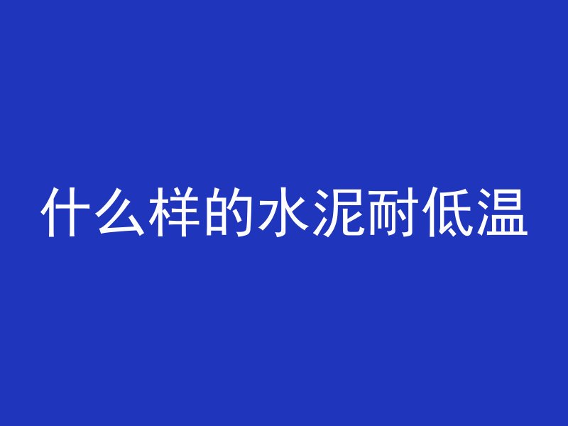 混凝土为什么这么大气压