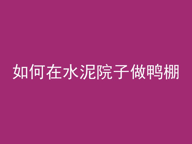 宁夏水泥管怎么样