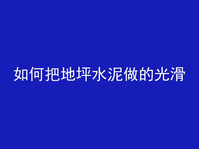 家装混凝土多久能干好呀