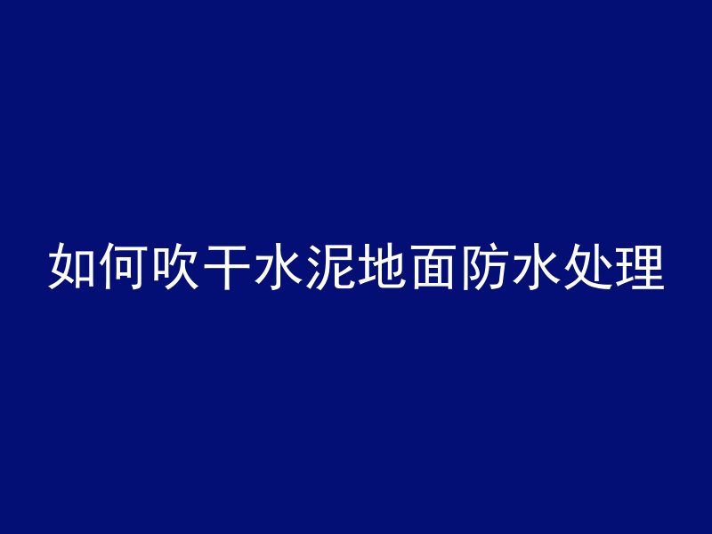 混凝土脱空注浆怎么算