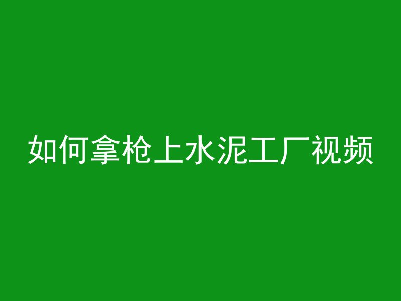 混凝土池套什么定额最好