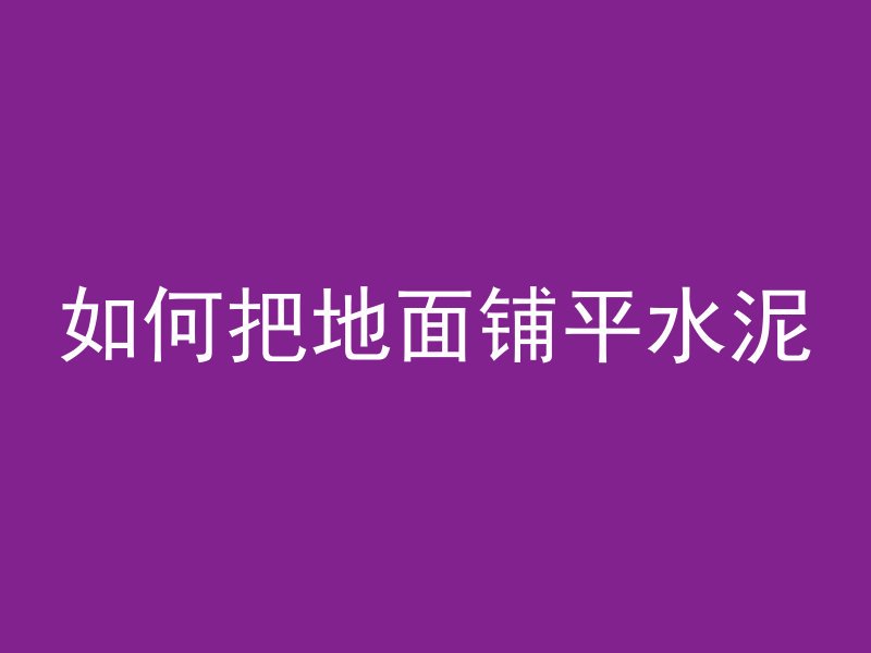 黑色沥青混凝土什么样的