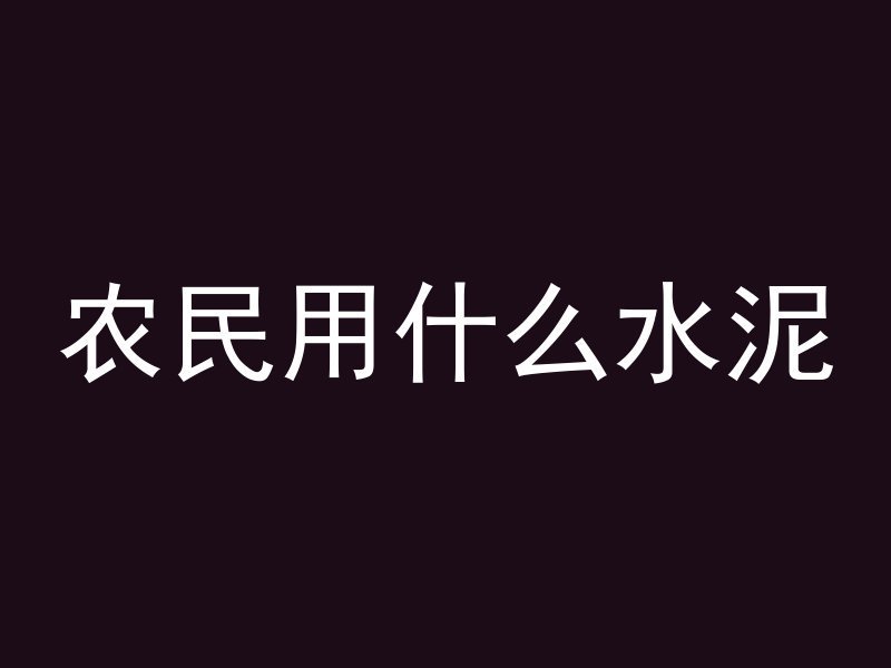 地坪新老混凝土怎么区分