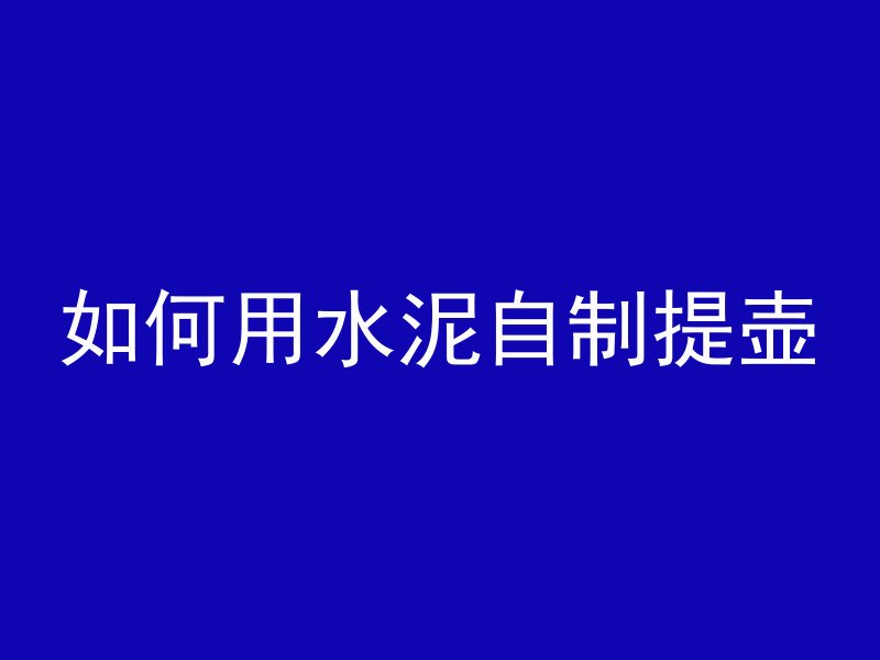 c35混凝土用于什么部位