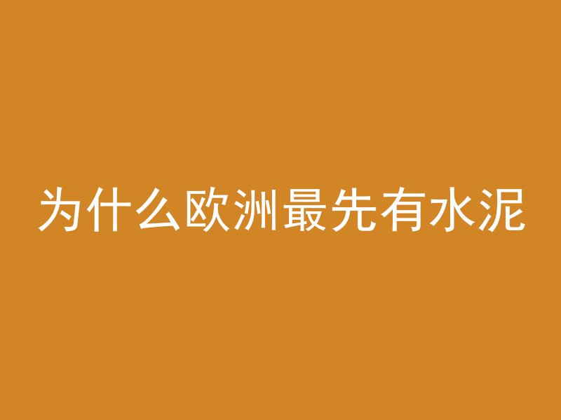 混凝土浇筑气泡怎么处理