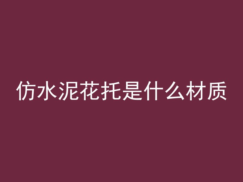 混凝土包装不好怎么办呢