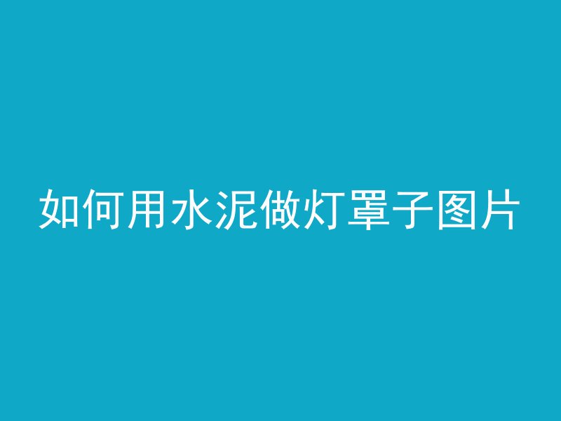 混凝土楼板开孔器叫什么