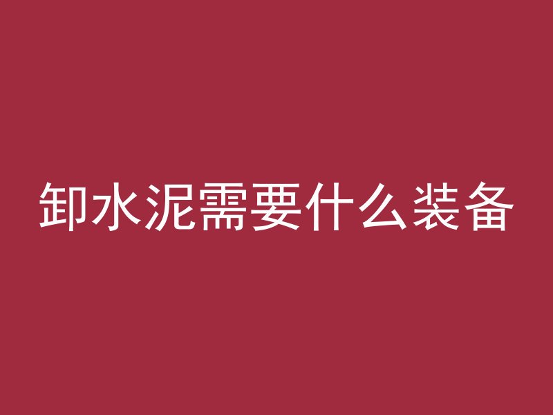 混凝土内部潮湿怎么处理