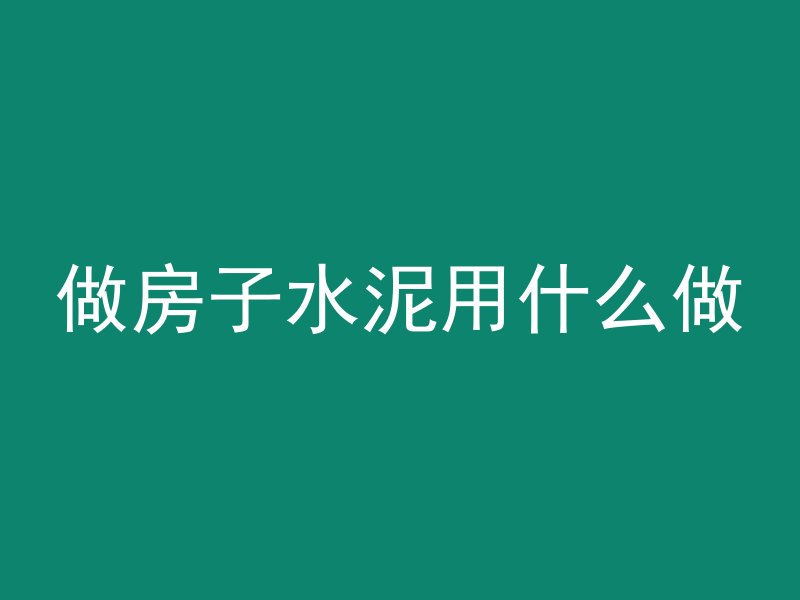 混凝土浅色怎么调色好看