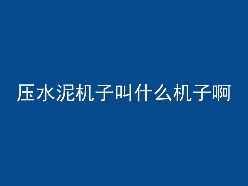 混凝土漏油裂缝怎么粘住