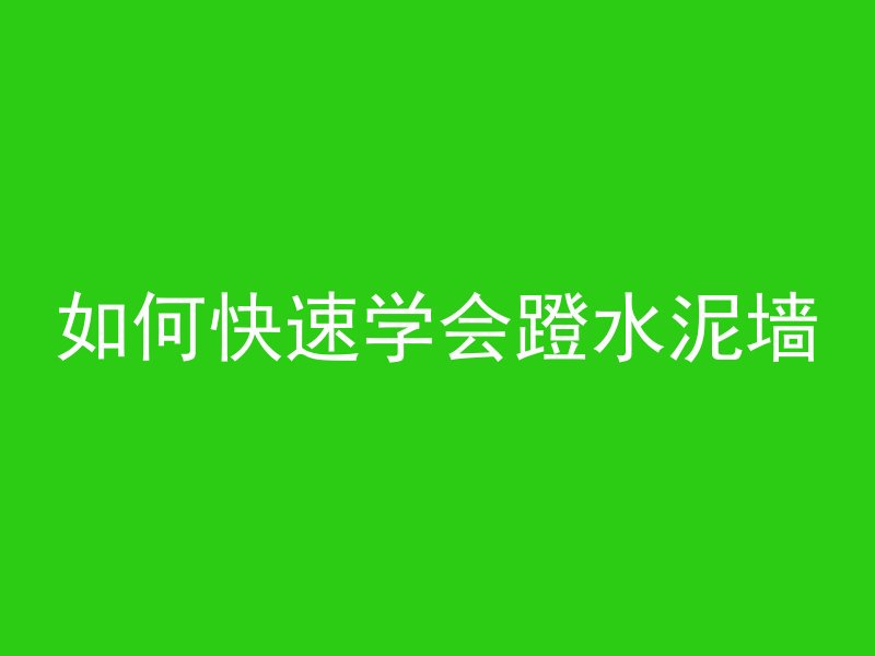 4层混凝土用什么型号