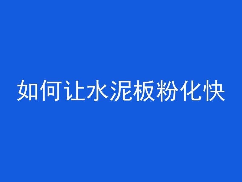 混凝土凝固为什么那么硬