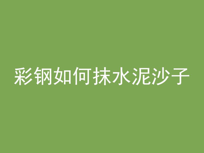 混凝土强度表sfcu表示什么